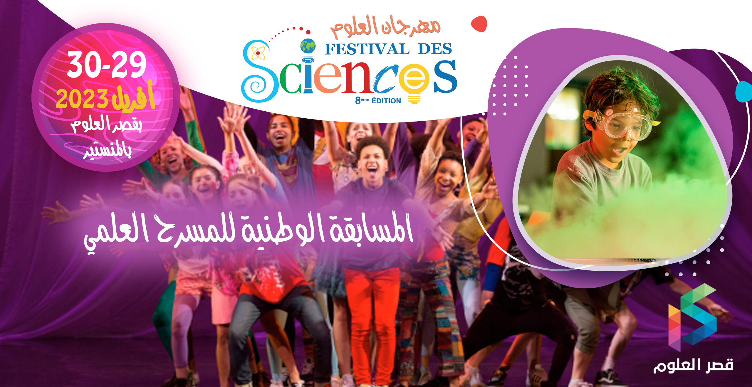 المسابقة الوطنية للمسرح العلمي